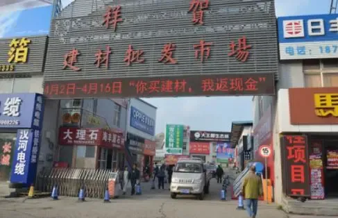 青岛祥贺建材惠动岛城 买建材返现金好评如潮